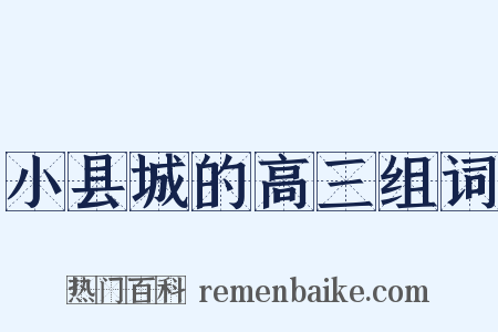 小县城的高三组词是什么意思的图片